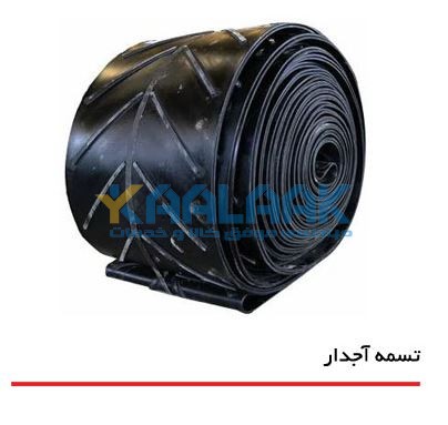 تسمه آجدار